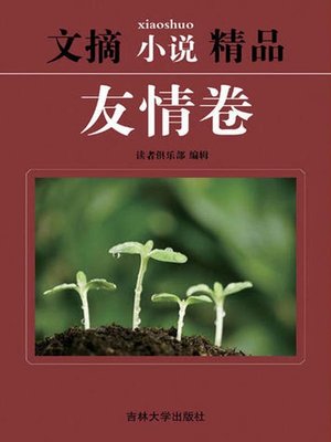 cover image of 文摘小说精品(Selected Digests and Novels)